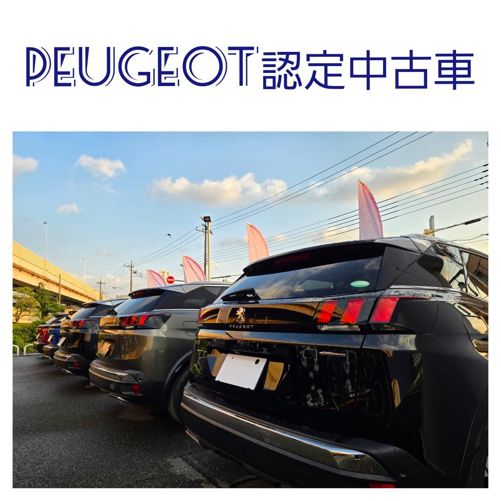 PEUGEOT足立は中古車も豊富です！