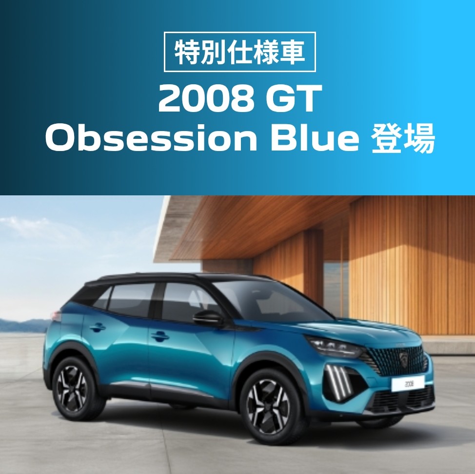 特別仕様車 2008 GT Obsession Blue Debut !