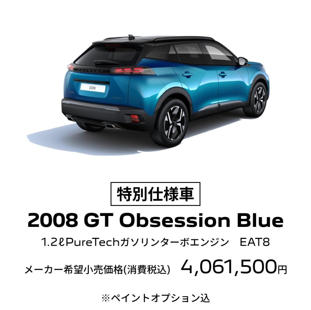 特別仕様車 2008 GT Obsession Blue Debut !