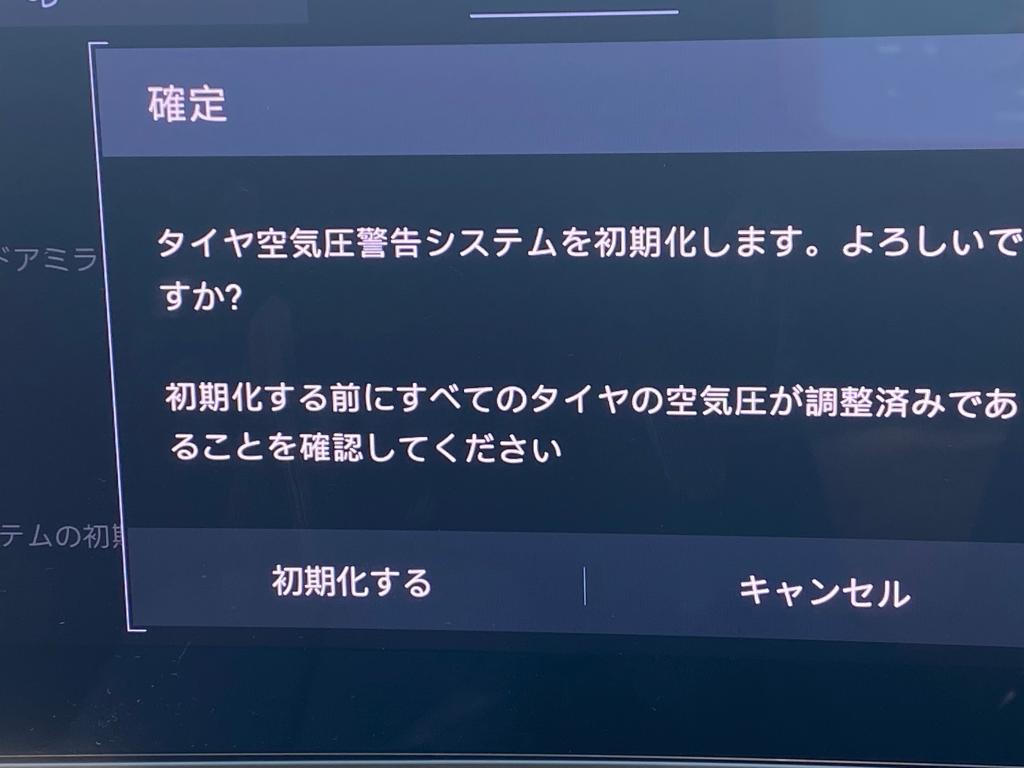 タイヤ空気圧の初期化