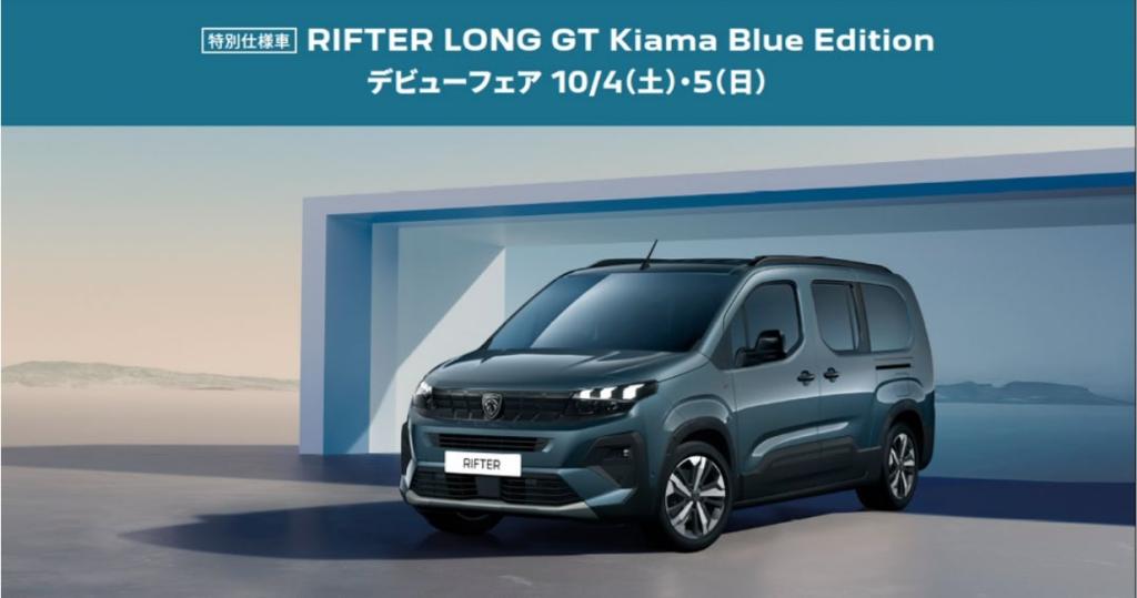 【国内限定先着100台】Peugeot 特別仕様車 RIFTER LONG KIAMA BLUE EDITION！
