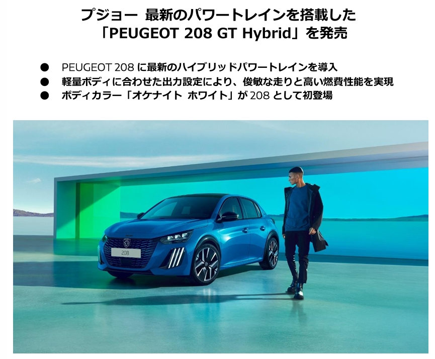 New 208 GT HYBRID 発表！