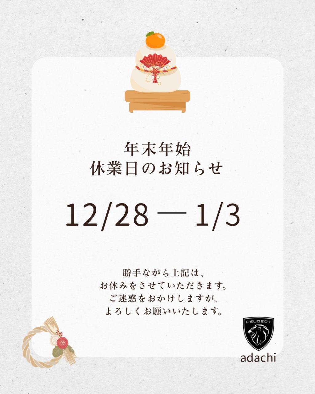 年末年始定休日のお知らせ。