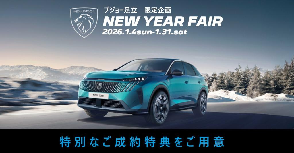 NewYearFair✨特別なご成約特典をご用意！！