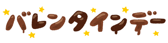 バレンタインデ～！