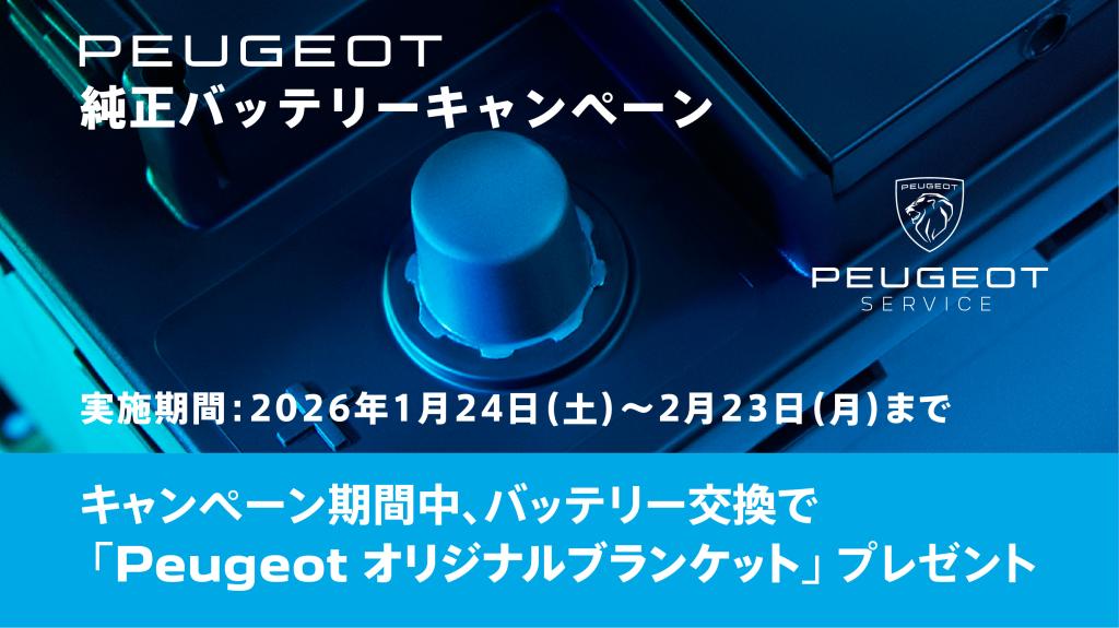 バッテリー交換キャンペーン【PEUGEOT オリジナルブランケットプレゼント】2/23(月)まで！