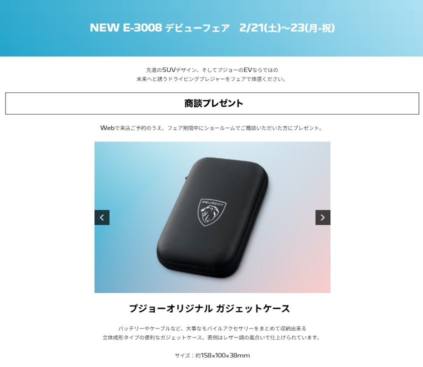 明日からE-3008 デビューフェア開催！2/21(土)～2/23(祝)