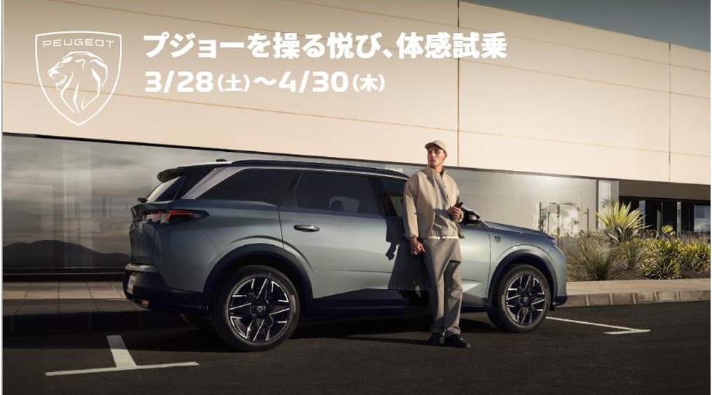 プジョーを操る悦び、体感試乗キャンペーン！3/28(土)～4/30(木)！