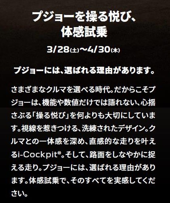 プジョーを操る悦び、体感試乗キャンペーン！3/28(土)～4/30(木)！