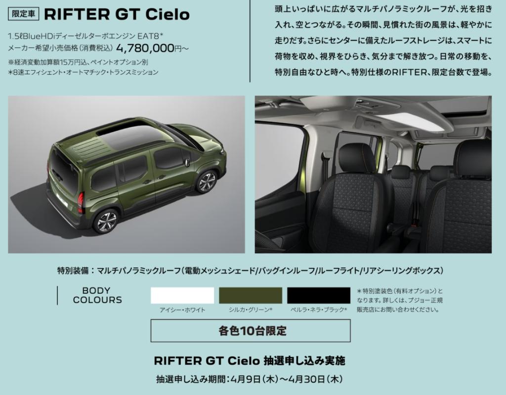 RIFTER Cielo 限定車 抽選開始！