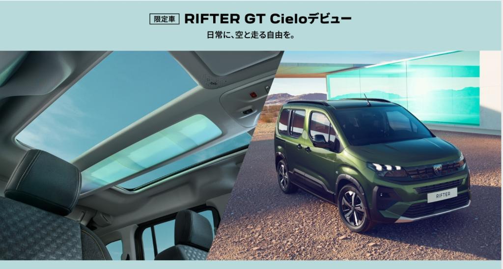 RIFTER Cielo 限定車 抽選開始！