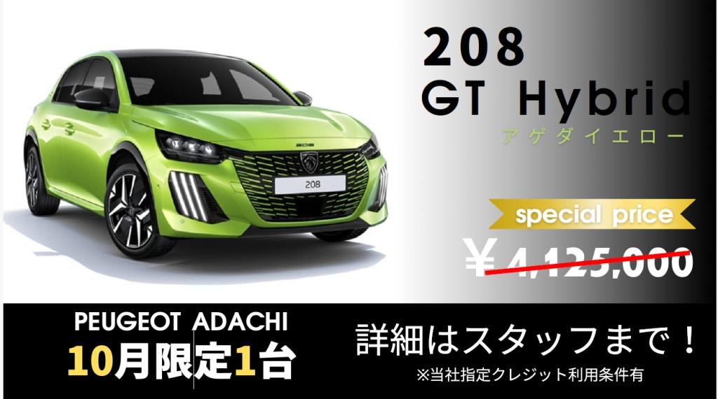 【プジョー足立！】10月限定！！Autumn fair！特選車！先着限定！新車即納車！