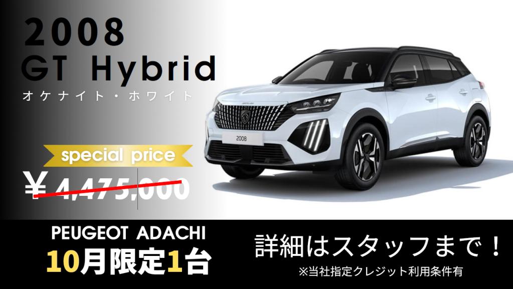 【プジョー足立！】10月限定！！Autumn fair！特選車！先着限定！新車即納車！